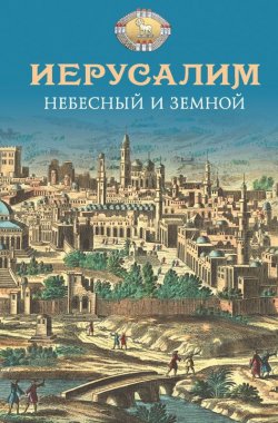 Книга "Иерусалим Небесный и земной" – Посадский Николай, 2017