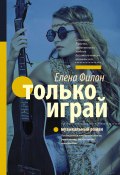 Книга "Только играй" (Елена Филон, 2016)