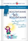 Книга "Воспитание без воспитания. Как вырастить ребенка счастливым человеком" (Сурженко Леонид, 2017)