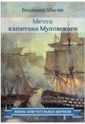 Книга "Мечта капитана Муловского" (Владимир Шигин, 2005)