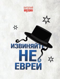 Книга "Извиняйте, не еврей" – Виталий Мухин, 2017