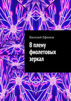 Книга "В плену фиолетовых зеркал" – Василий Ефимов, Василий Стронг