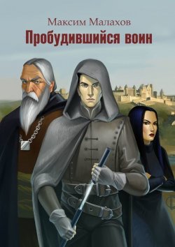 Книга "Пробудившийся воин" – Максим Малахов