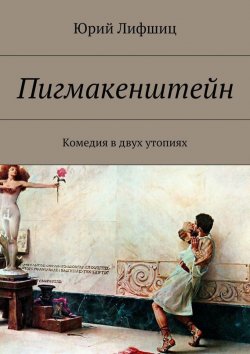 Книга "Пигмакенштейн. Комедия в двух утопиях" – Юрий Лифшиц