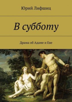 Книга "В субботу. Драма об Адаме и Еве" – Юрий Лифшиц