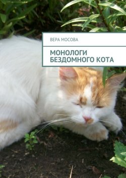 Книга "Монологи бездомного кота" – Вера Евгеньевна Мосова, Вера Мосова