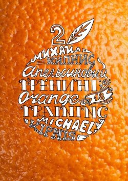 Книга "Апельсиновый тренинг 18 – 2. Образ «Я». 18 игр, упражнений, заданий на самопознание" – Михаил Кипнис