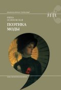 Книга "Поэтика моды" (Инна Осиновская, 2016)