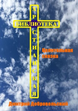 Книга "Целительная сказка" – Дмитрий Добровольский