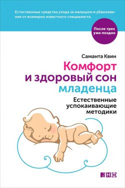 Книга "Комфорт и здоровый сон младенца: Естественные успокаивающие методики" {После трех уже поздно} – Саманта Квин, 2015