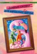 Добрые сказки для взрослых и детей (Дмитрий Савельев, Елена Кочергина, 2016)