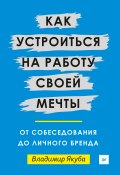 Книга "Как устроиться на работу своей мечты: от собеседования до личного бренда" (Владимир Якуба, 2017)