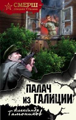 Книга "Палач из Галиции" {СМЕРШ – спецназ Сталина} – Александр Тамоников, 2017