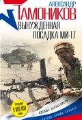 Книга "Вынужденная посадка Ми-17" (Александр Тамоников, 2017)