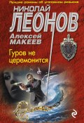 Книга "Гуров не церемонится" (Николай Леонов, Алексей Макеев, 2017)