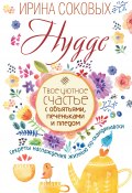 Книга "Hygge. Твое уютное счастье с объятьями, печеньками и пледом. Секреты наслаждения жизнью по-скандинавски" (Ирина Соковых, 2017)