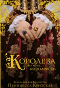 Книга "Королева четырех королевств" (Принцесса Кентская , Принцесса Кентская, 2013)