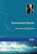 Книга "Альтист Данилов" (Владимир Орлов, 1980)