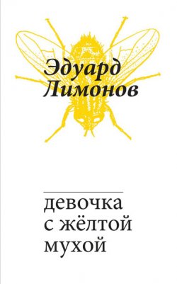 Книга "Девочка с жёлтой мухой" – Эдуард Лимонов, 2016