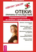 Книга "Отеки: причины и последствия. Современный взгляд на лечение и профилактику" (Виктор Плотников, 2009)