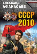 Книга "СССР-2010" (Александр Афанасьев, 2016)