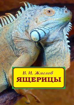 Книга "Ящерицы" – В. И. Жиглов, В. Жиглов