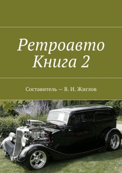 Книга "Ретроавто. Книга 2" – В. И. Жиглов, В. Жиглов