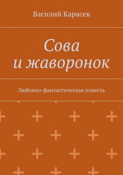 Книга "Сова и жаворонок. Любовно-фантастическая повесть" – Василий Карасев