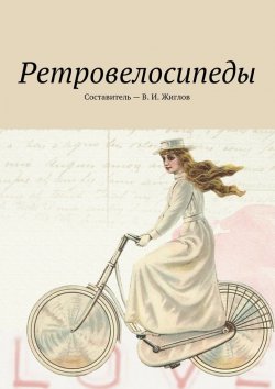 Книга "Ретровелосипеды" – В. И. Жиглов, В. Жиглов