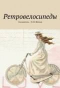 Ретровелосипеды (В. И. Жиглов, Жиглов В.)