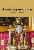 Антикварные часы (В. И. Жиглов, Жиглов В.)