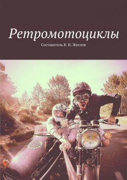 Книга "Ретромотоциклы" – В. И. Жиглов, В. Жиглов