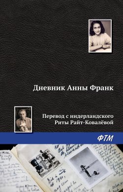 Книга "Дневник Анны Франк" – Анна Франк, 1944