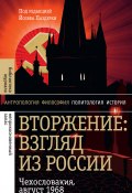 Книга "Вторжение: Взгляд из России. Чехословакия, август 1968" (Паздерка Йозеф, 2016)