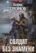 Книга "Солдат без знамени" (Борис Громов, 2017)