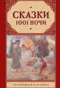 Книга "Сказки 1001 ночи (сборник)" (Эпосы, легенды и сказания)