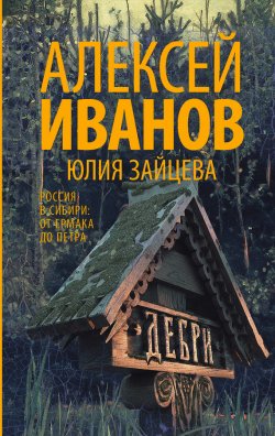 Книга "Дебри" – Алексей Иванов, Юлия Зайцева, 2017