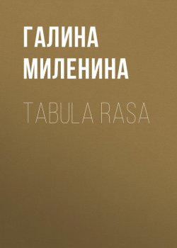 Книга "Tabula rasa" – Галина Миленина