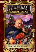 Книга "Красные камни Белого" (Панов Вадим , Вадим Панов, 2011)