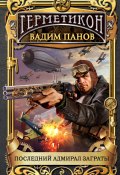 Книга "Последний адмирал Заграты" (Панов Вадим , Вадим Панов, 2011)