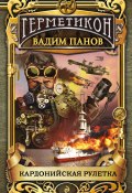 Книга "Кардонийская рулетка" (Панов Вадим , Вадим Панов, 2012)