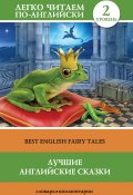 Книга "Лучшие английские сказки / Best english fairy tales" (Елена Лебедева)