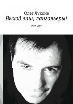 Книга "Выход ваш, лангольеры! 1989–2009" – Олег Лукойе