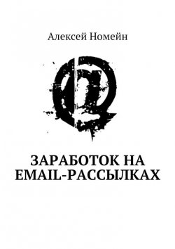 Книга "Заработок на email-рассылках" – Алексей Номейн