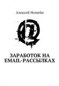 Заработок на email-рассылках (Алексей Номейн)