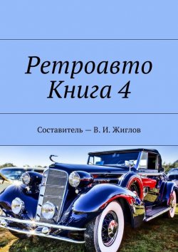 Книга "Ретроавто. Книга 4" – В. И. Жиглов, В. Жиглов