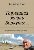 Горняцкая жизнь Воркуты… Подземные годы поэта Севера… (Владимир Герун)