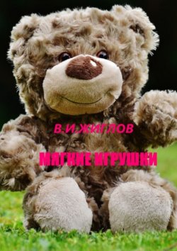 Книга "Мягкие игрушки" – В. И. Жиглов, В. Жиглов