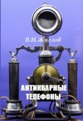Антикварные телефоны (В. И. Жиглов, Жиглов В.)