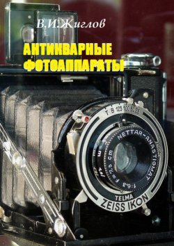 Книга "Антикварные фотоаппараты" – В. И. Жиглов, В. Жиглов